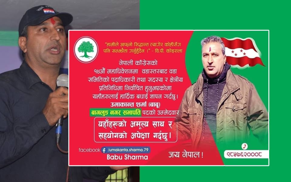 बागलुङ काग्रेस नगर सभापति मा उमाकान्त वावुको उमेदवारी